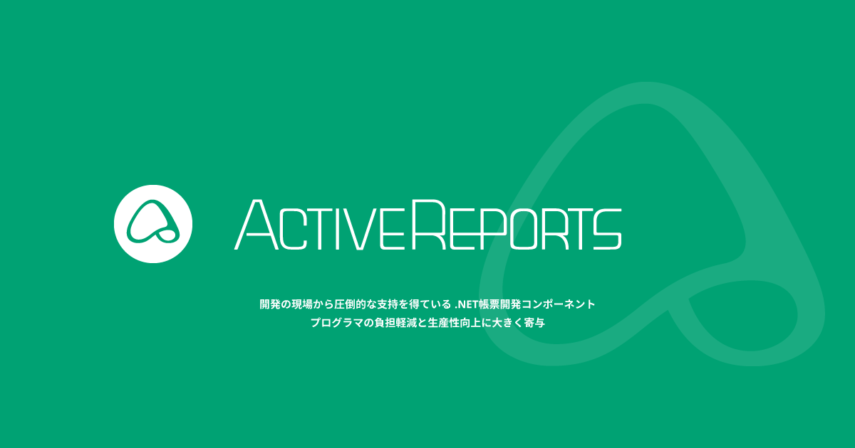 ActiveReports for .NET（アクティブレポート）
