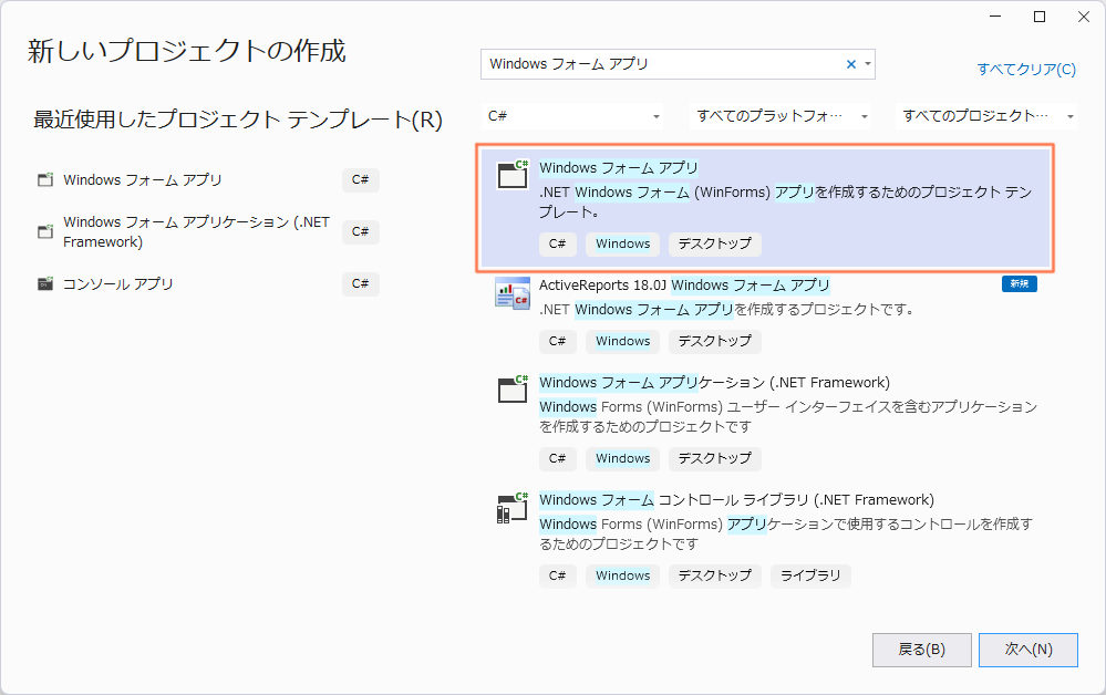 「Windows フォーム アプリ」の作成
