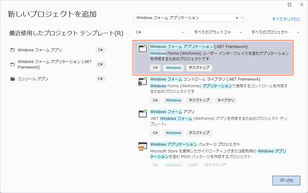 「Windows フォーム アプリケーション (.NET Framework)」の作成