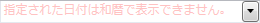 透かし表示テキストを表示した日付コントロール