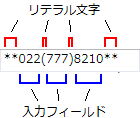 リテラル文字列と入力フィールド