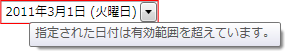 範囲外の日付入力時にエラーを表示