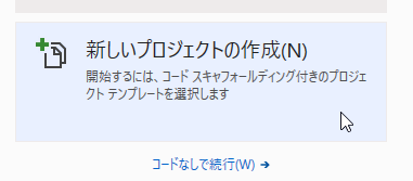 新しいプロジェクトの作成